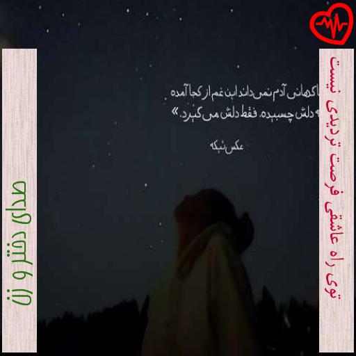 آهنگ توی راه عاشقی فرصت تردیدی نیست از صدای دختر و زن به همراه متن ترانه