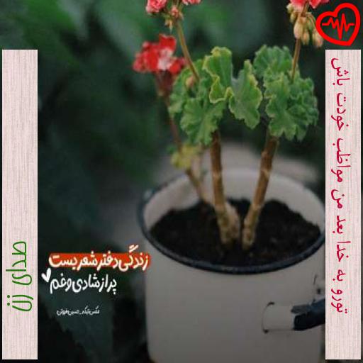 آهنگ تورو به خدا بعد من مواظب خودت باش از صدای زن به همراه متن ترانه