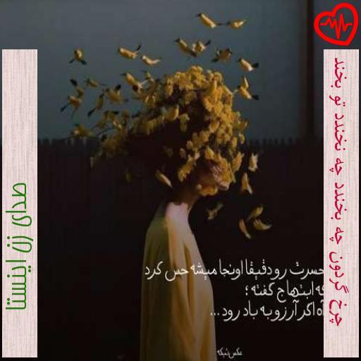 آهنگ چرخ گردون چه بخندد چه نخندد تو بخند از صدای زن اینستا به همراه متن ترانه آهنگ چرخ گردون چه بخندد چه نخندد تو بخند از صدای زن اینستا به همراه متن ترانه