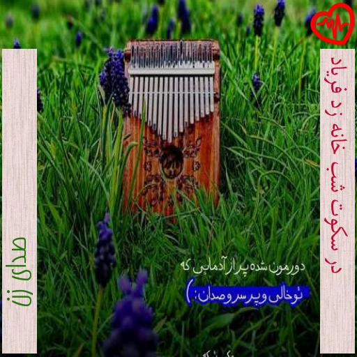 آهنگ در سکوت شب خانه زد فریاد از صدای زن به همراه متن ترانه آهنگ در سکوت شب خانه زد فریاد از صدای زن به همراه متن ترانه