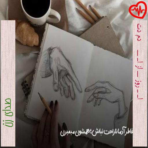 آهنگ اﮔـﻪ ﻳـﻪ روز ﺑـﮕـﻢ از اﻳـﻦ ﺣـﻜـﺎﻳﺖ ﻛﻪ ﺑﻪ ﺗﻮ ﻛﺮدم ﻋﺎدت از صدای زن به همراه متن ترانه آهنگ اﮔـﻪ ﻳـﻪ روز ﺑـﮕـﻢ از اﻳـﻦ ﺣـﻜـﺎﻳﺖ ﻛﻪ ﺑﻪ ﺗﻮ ﻛﺮدم ﻋﺎدت از صدای زن به همراه متن ترانه