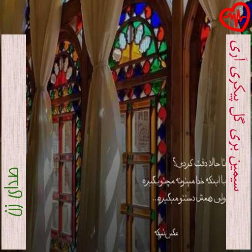 آهنگ سیمین بری گل پیکری آری از صدای زن به همراه متن ترانه آهنگ سیمین بری گل پیکری آری از صدای زن به همراه متن ترانه