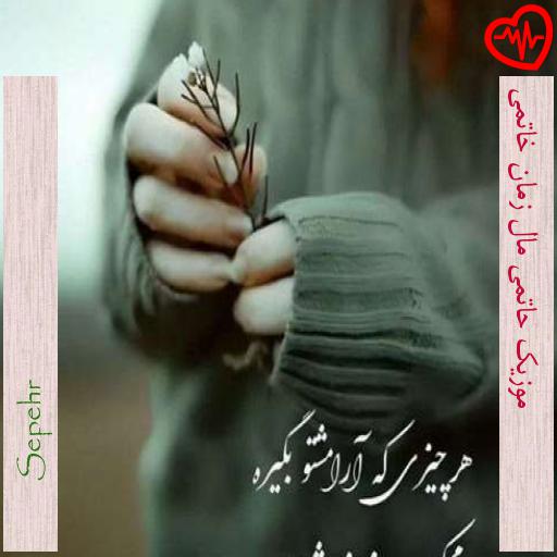 آهنگ  موزیک حاتمی مال زمان خاتمی از Sepehr به همراه متن ترانه