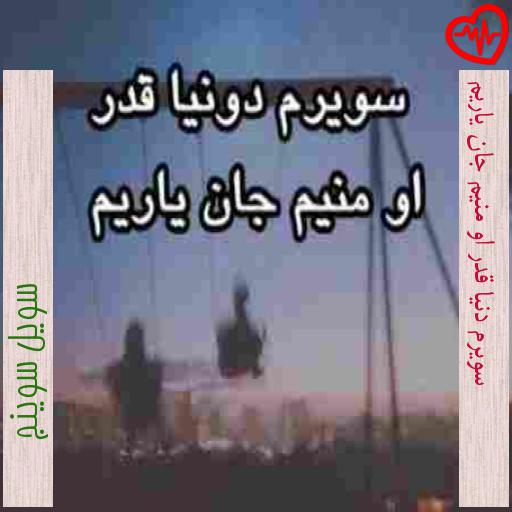 آهنگ سویرم دنیا قدر او منیم جان یاریم از سویل سوینج به همراه متن ترانه آهنگ سویرم دنیا قدر او منیم جان یاریم از سویل سوینج به همراه متن ترانه