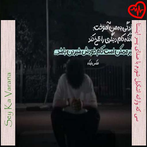 آهنگ سی که وارانه اشکیل شورم با صدای پسر اینستا از Sey Ka Varana به همراه متن ترانه آهنگ سی که وارانه اشکیل شورم با صدای پسر اینستا از Sey Ka Varana به همراه متن ترانه