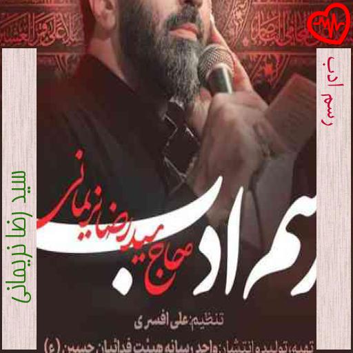 آهنگ رسم ادب از سید رضا نریمانی به همراه متن ترانه آهنگ رسم ادب از سید رضا نریمانی به همراه متن ترانه