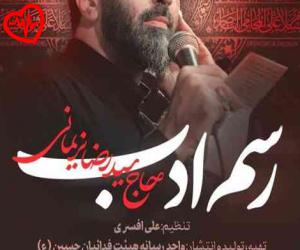 دانلود آهنگ آهنگ رسم ادب از سید رضا نریمانی به همراه متن ترانه - کاور اصلی