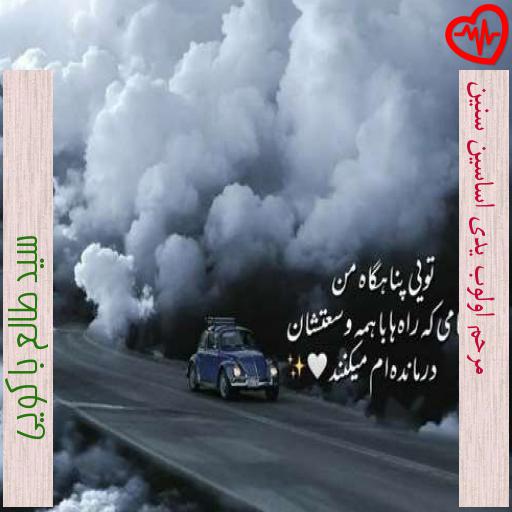 آهنگ مرحم اولوب یدی اساسین سنین از سید طالع باکویی به همراه متن ترانه