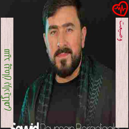آهنگ وصیعت از سید پیمان برادیگاهی به همراه متن ترانه آهنگ وصیعت از سید پیمان برادیگاهی به همراه متن ترانه