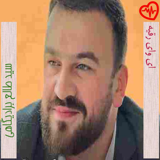 آهنگ ای وای رقیه از سید طالع برادیگاهی به همراه متن ترانه آهنگ ای وای رقیه از سید طالع برادیگاهی به همراه متن ترانه