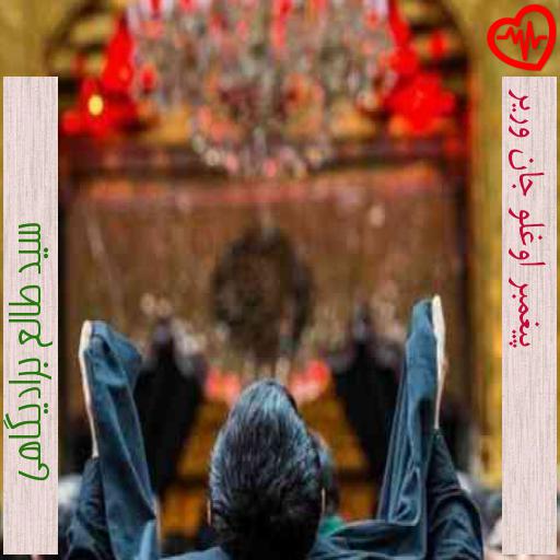 آهنگ پیغمبر اوغلو جان وریر از سید طالع برادیگاهی به همراه متن ترانه آهنگ پیغمبر اوغلو جان وریر از سید طالع برادیگاهی به همراه متن ترانه