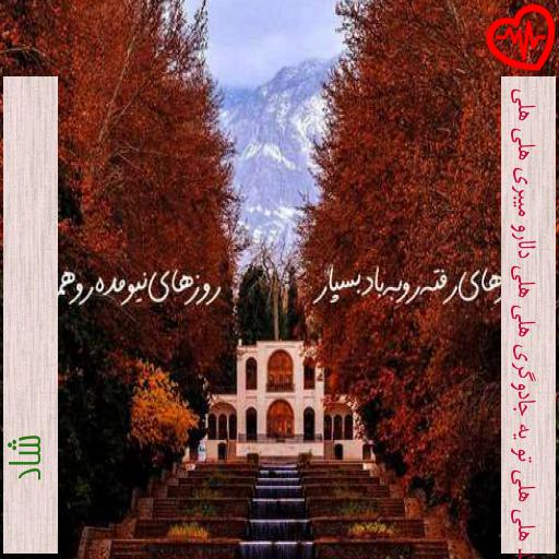 آهنگ همگی بگید هلی هلی تو یه جادوگری هلی هلی دلارو میبری هلی هلی از شاد به همراه متن ترانه آهنگ همگی بگید هلی هلی تو یه جادوگری هلی هلی دلارو میبری هلی هلی از شاد به همراه متن ترانه