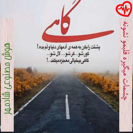 آهنگ چشمات میگیره قلبمو نشونه از هوش مصنوعی شادمهر به همراه متن ترانه آهنگ چشمات میگیره قلبمو نشونه از هوش مصنوعی شادمهر به همراه متن ترانه