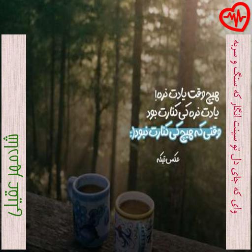 آهنگ وای که جای دل تو سینت انگار که سنگ و سربه از شادمهر عقیلی به همراه متن ترانه آهنگ وای که جای دل تو سینت انگار که سنگ و سربه از شادمهر عقیلی به همراه متن ترانه