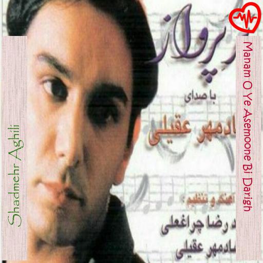 آهنگ Manam O Ye Asemoone Bi Darigh از Shadmehr Aghili به همراه متن ترانه آهنگ Manam O Ye Asemoone Bi Darigh از Shadmehr Aghili به همراه متن ترانه
