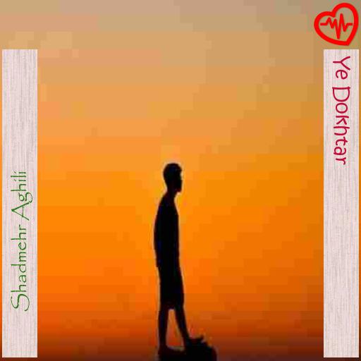 آهنگ Ye Dokhtar از Shadmehr Aghili به همراه متن ترانه آهنگ Ye Dokhtar از Shadmehr Aghili به همراه متن ترانه
