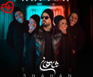 دانلود آهنگ آهنگ غرق تماشای توام عشق تماشاییه من از شادمهر عقیلی به همراه متن ترانه - کاور اصلی