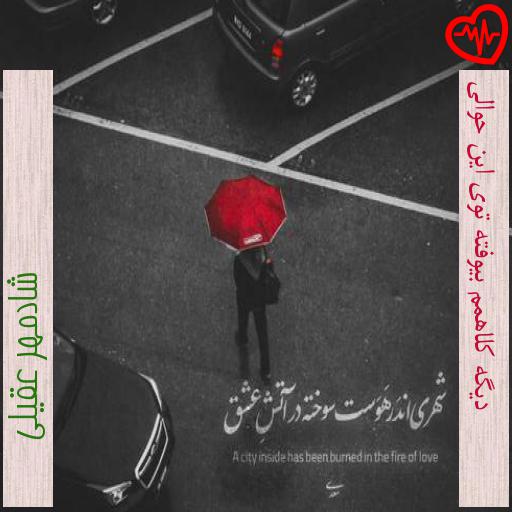 آهنگ دیگه کلاهمم بیوفته توی این حوالی از شادمهر عقیلی به همراه متن ترانه آهنگ دیگه کلاهمم بیوفته توی این حوالی از شادمهر عقیلی به همراه متن ترانه