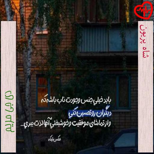 آهنگ شاه پریون از دی جی مریم به همراه متن ترانه آهنگ شاه پریون از دی جی مریم به همراه متن ترانه