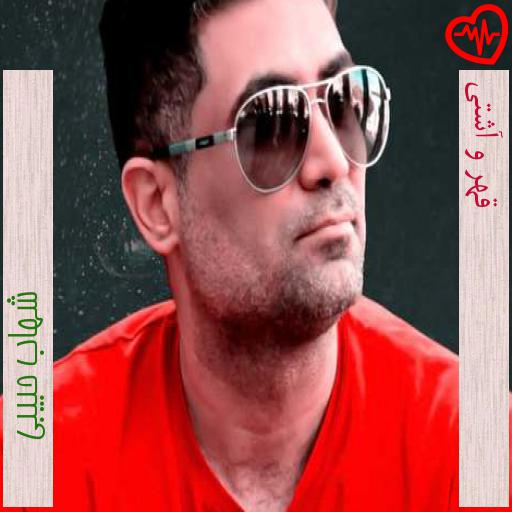 آهنگ قهر و آشتی از شهاب حبیبی به همراه متن ترانه آهنگ قهر و آشتی از شهاب حبیبی به همراه متن ترانه