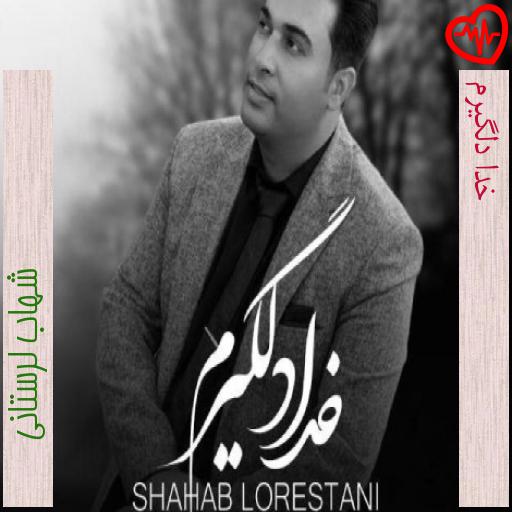 آهنگ خدا دلگیرم از شهاب لرستانی به همراه متن ترانه