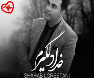 دانلود آهنگ آهنگ خدا دلگیرم از شهاب لرستانی به همراه متن ترانه - کاور اصلی
