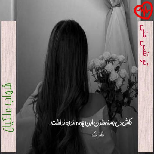 آهنگ تو نفس منی از شهاب ملکیان به همراه متن ترانه