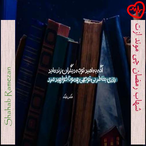 آهنگ  شهاب رمضان چی موند ازت از Shahab Ramezan به همراه متن ترانه