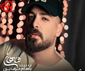 کاور آهنگ باهام حرف بزن از شاهان به همراه متن ترانه اثر شاهان