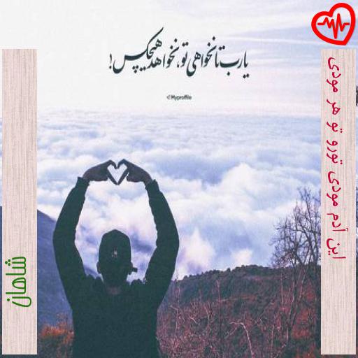 آهنگ این آدم مودی تورو تو هر مودی از شاهان به همراه متن ترانه آهنگ این آدم مودی تورو تو هر مودی از شاهان به همراه متن ترانه