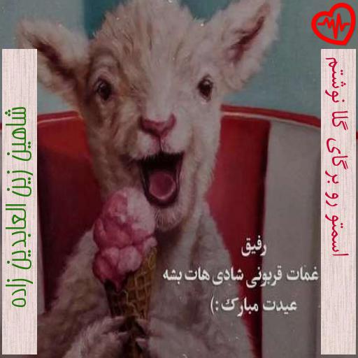 آهنگ اسمتو رو برگای گلا نوشتم از شاهین زین العابدین زاده به همراه متن ترانه آهنگ اسمتو رو برگای گلا نوشتم از شاهین زین العابدین زاده به همراه متن ترانه