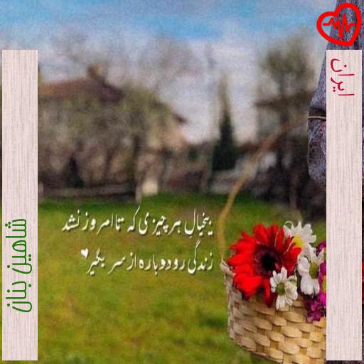 آهنگ ایران از شاهین بنان به همراه متن ترانه آهنگ ایران از شاهین بنان به همراه متن ترانه