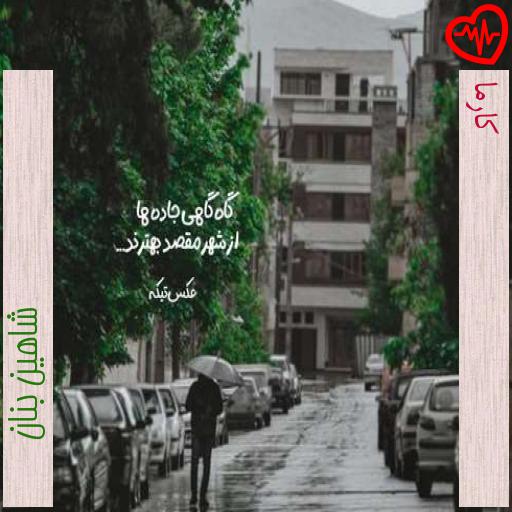 آهنگ کارما از شاهین بنان به همراه متن ترانه آهنگ کارما از شاهین بنان به همراه متن ترانه
