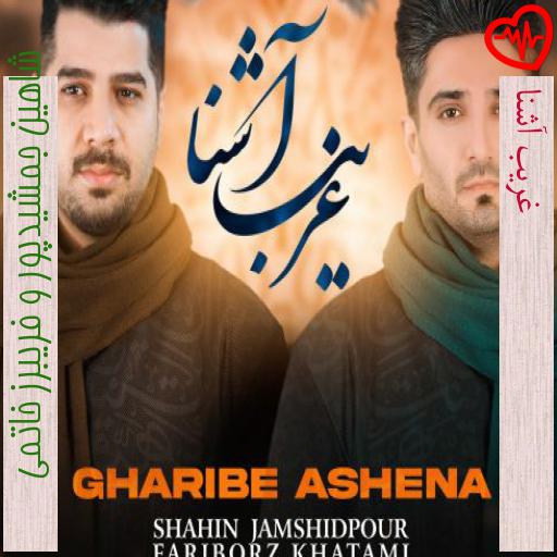 آهنگ غریب آشنا از شاهین جمشیدپور و فریبرز خاتمی به همراه متن ترانه آهنگ غریب آشنا از شاهین جمشیدپور و فریبرز خاتمی به همراه متن ترانه