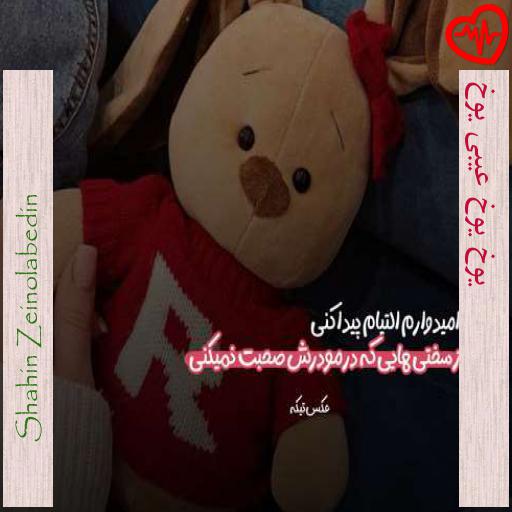 آهنگ یوخ یوخ عیبی یوخ از Shahin Zeinolabedin به همراه متن ترانه آهنگ یوخ یوخ عیبی یوخ از Shahin Zeinolabedin به همراه متن ترانه