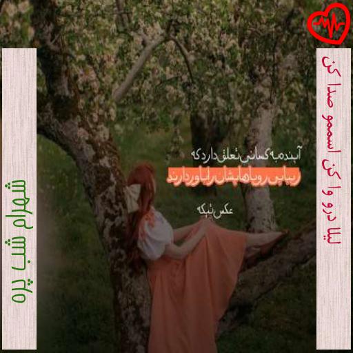 آهنگ لیلا درو وا کن اسممو صدا کن از شهرام شب پره به همراه متن ترانه آهنگ لیلا درو وا کن اسممو صدا کن از شهرام شب پره به همراه متن ترانه