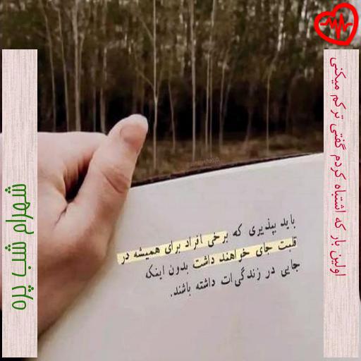 آهنگ اولین بار که اشتباه کردم گفتی ترکم میکنی از شهرام شب پره به همراه متن ترانه آهنگ اولین بار که اشتباه کردم گفتی ترکم میکنی از شهرام شب پره به همراه متن ترانه