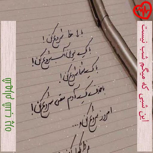 آهنگ این شبی که میگم شب نیست از شهرام شب پره به همراه متن ترانه آهنگ این شبی که میگم شب نیست از شهرام شب پره به همراه متن ترانه