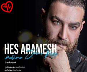 کاور آهنگ حس آرامش از شهرام شهباز به همراه متن ترانه اثر شهرام شهباز