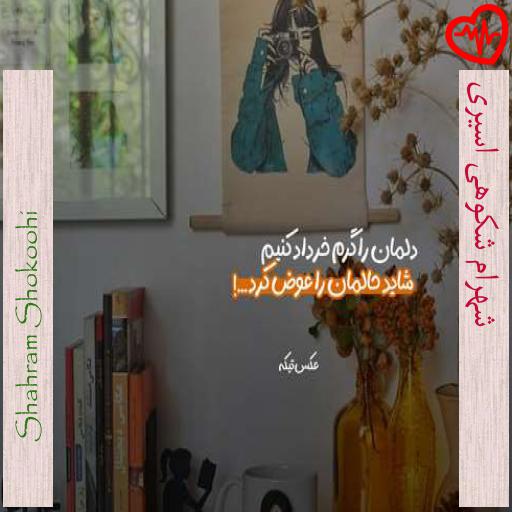 آهنگ شهرام شکوهی اسیری از Shahram Shokoohi به همراه متن ترانه آهنگ شهرام شکوهی اسیری از Shahram Shokoohi به همراه متن ترانه
