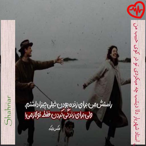 آهنگ ریمیکس استاد شهریار دلا دیشب چه میکردی تو در کوی حبیب من از Shahriar به همراه متن ترانه آهنگ ریمیکس استاد شهریار دلا دیشب چه میکردی تو در کوی حبیب من از Shahriar به همراه متن ترانه