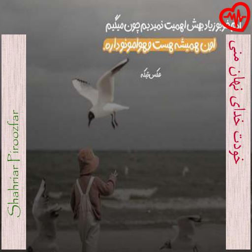 آهنگ خودت خدای نهان منی از Shahriar Piroozfar به همراه متن ترانه آهنگ خودت خدای نهان منی از Shahriar Piroozfar به همراه متن ترانه