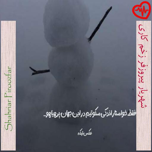 آهنگ شهریار پیروزفر زخم کاری از Shahriar Piroozfar به همراه متن ترانه آهنگ شهریار پیروزفر زخم کاری از Shahriar Piroozfar به همراه متن ترانه