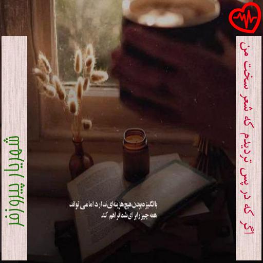 آهنگ اگر که در پس تردیدم که شعر سخت من از شهریار پیروزفر به همراه متن ترانه