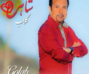 دانلود آهنگ آهنگ گلاب از شاهرخ به همراه متن ترانه