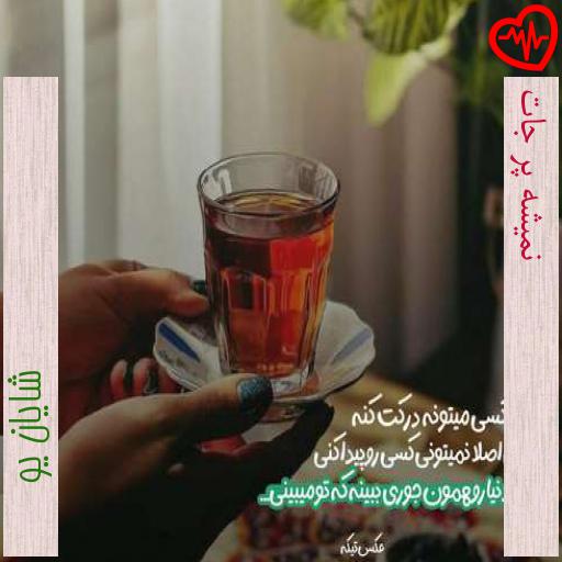 آهنگ نمیشه پر جات از شایان یو به همراه متن ترانه آهنگ نمیشه پر جات از شایان یو به همراه متن ترانه