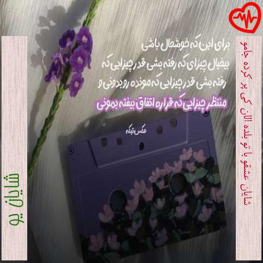 آهنگ شایان عشقو با تو بلده الان کی پر کرده جامو از شایان یو به همراه متن ترانه آهنگ شایان عشقو با تو بلده الان کی پر کرده جامو از شایان یو به همراه متن ترانه