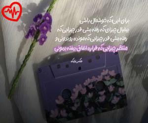 کاور آهنگ شایان عشقو با تو بلده الان کی پر کرده جامو از شایان یو به همراه متن ترانه اثر شایان یو