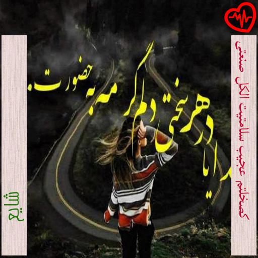 آهنگ کصخلتم عجیب سلامتیت الکل صنعتی از شایع به همراه متن ترانه آهنگ کصخلتم عجیب سلامتیت الکل صنعتی از شایع به همراه متن ترانه