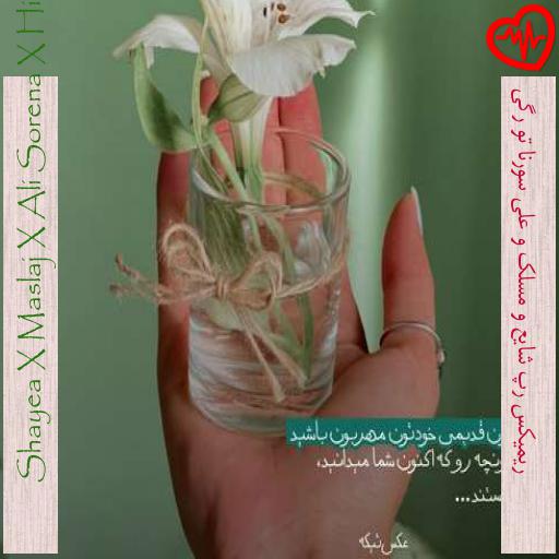 آهنگ  ریمیکس رپ شایع و مسلک و علی سورنا تو رگی از Shayea X Maslaj X Ali Sorena X Hichkas X Fadaei به همراه متن ترانه